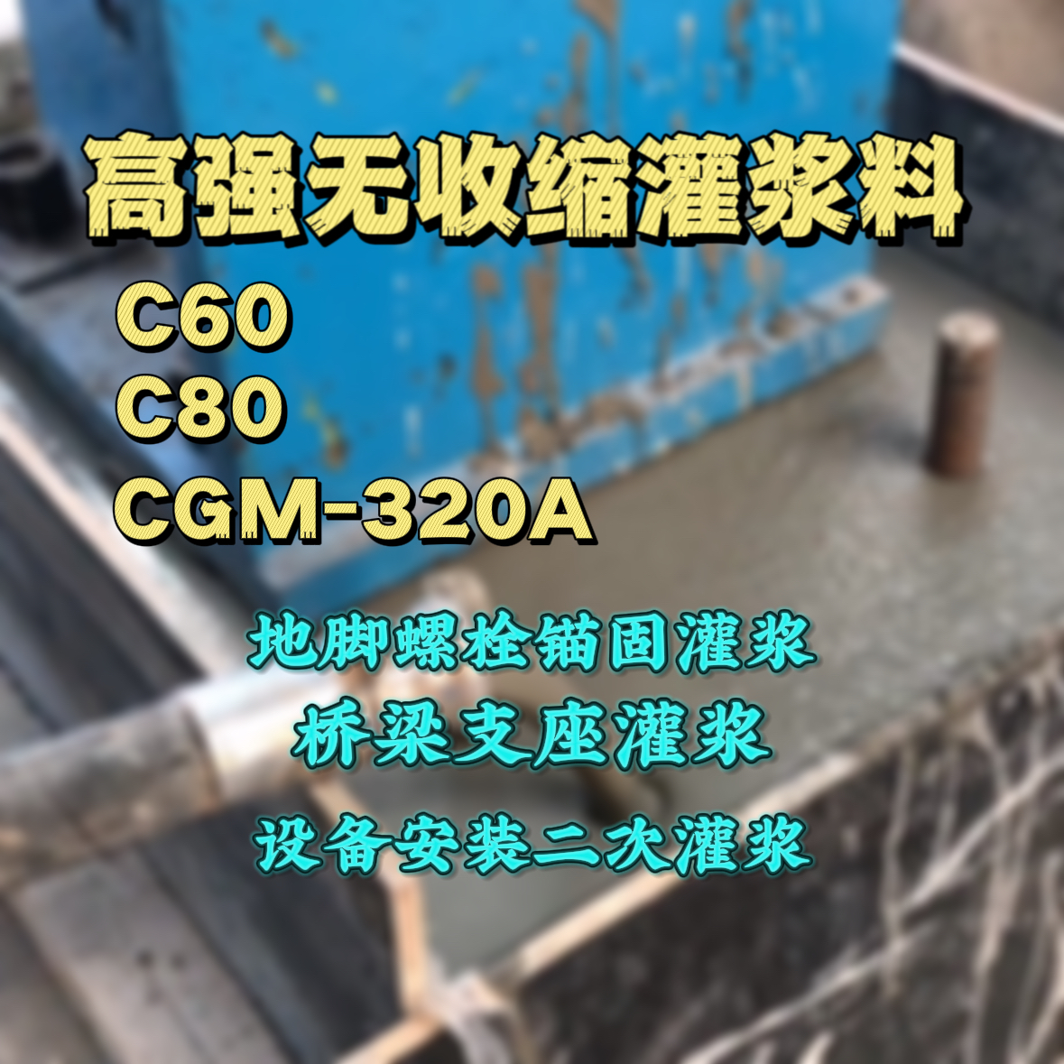 北站灌浆料加水多了、稀了会有什么影响？
